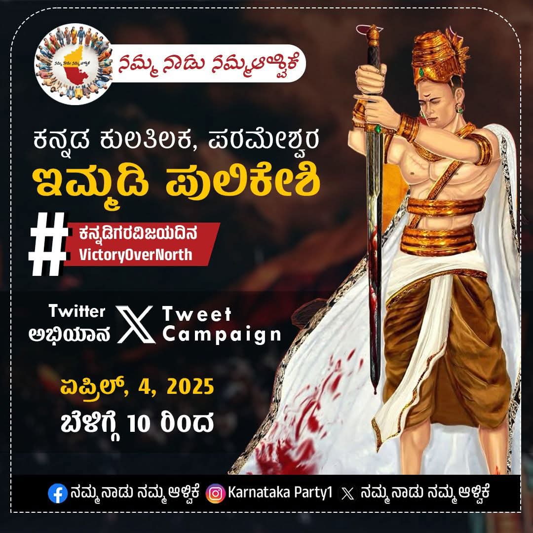 devraj_17's tweet photo. ಉತ್ತರದ ಹರ್ಷವರ್ದನನ ವಿರುದ್ದ ಕನ್ನಡಿಗ ಇಮ್ಮಡಿ ಪುಲಕೇಶಿಯ ದಿಗ್ವಿಜಯದ 1406ನೇ ವಿಜಯೋತ್ಸವ ದಿನ ಏಪ್ರಿಲ್ 04💛❤️💥
#ಇಮ್ಮಡಿ_ಪುಲಕೇಶಿ ಶುಕ್ರವಾರ ಬೆಳಿಗ್ಗೆ 10 ಗಂಟೆಯಿಂದ ಶುರು ಹಚ್ಕೊಳ್ಳಿ . 04-04-2025
ಕನ್ನಡಿಗರ X - ಅಭಿಯಾನ 
#ಕನ್ನಡಿಗರವಿಜಯದಿನ 
#VictoryOverNorth 
#ನಮ್ಮನಾಡು_ನಮ್ಮಆಳ್ವಿಕೆ https://t.co/zsu9yqXy3d