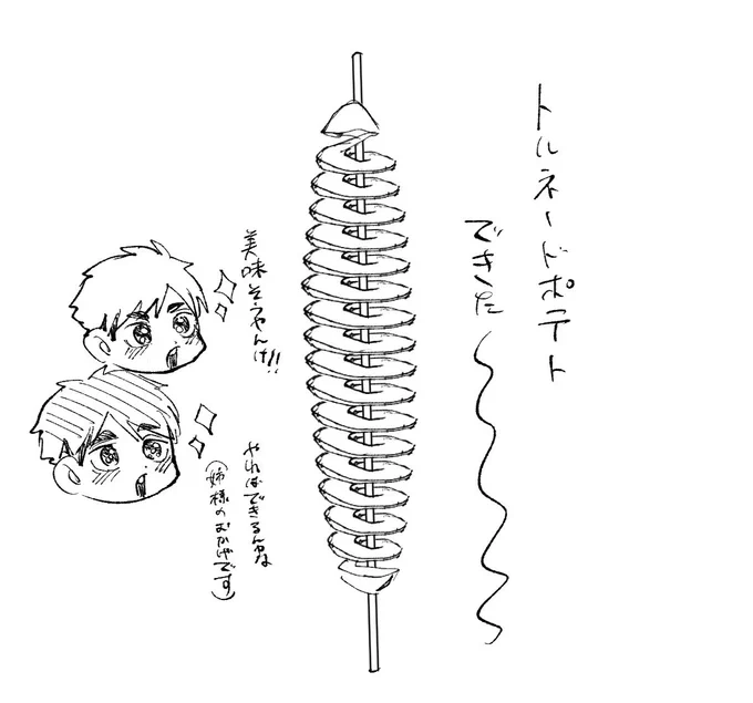 姉様のおかげでトルネードポテト描けるようになりました大感謝…ッ‼️‼️ 