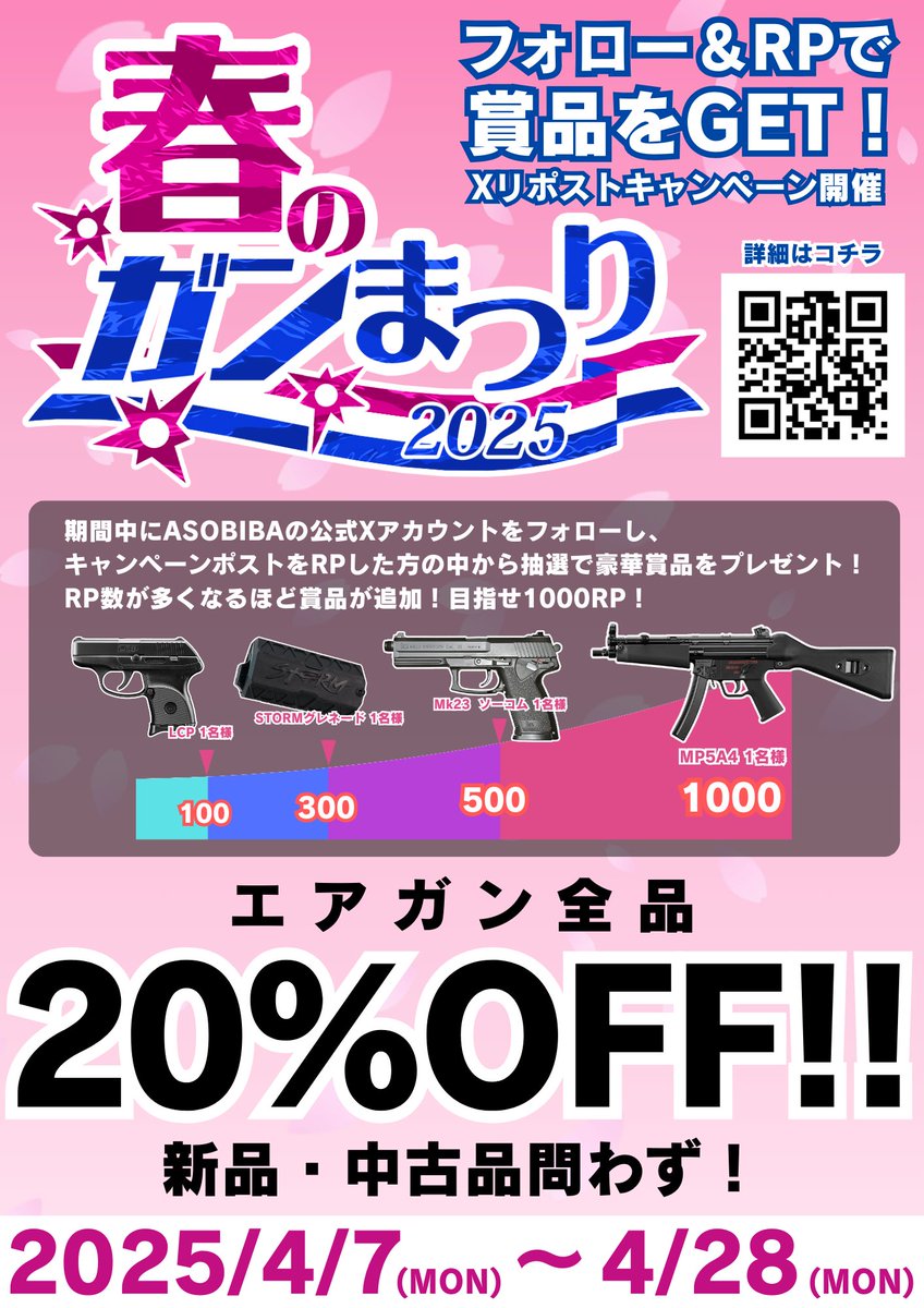 サバイバルゲームフィールドASOBIBA (@asobiba_tokyo) on Twitter photo 🔫ASOBIBA春のガンまつり2025🍞
毎年恒例のあのイベントがやってきました!
⚫️当アカウントをフォロー
【 <a href="/asobiba_tokyo/">サバイバルゲームフィールドASOBIBA</a> 】
⚫️このポストをリポスト
フォロー&RPして頂いた方の中から抽選で豪華賞品をプレゼント!
※18歳以上の方のみご応募頂けます
さらに店頭では、、、
⚫️限定ステッカーの配布 🔫ASOBIBA春のガンまつり2025🍞
毎年恒例のあのイベントがやってきました!
⚫️当アカウントをフォロー
【 <a href="/asobiba_tokyo/">サバイバルゲームフィールドASOBIBA</a> 】
⚫️このポストをリポスト
フォロー&RPして頂いた方の中から抽選で豪華賞品をプレゼント!
※18歳以上の方のみご応募頂けます
さらに店頭では、、、
⚫️限定ステッカーの配布