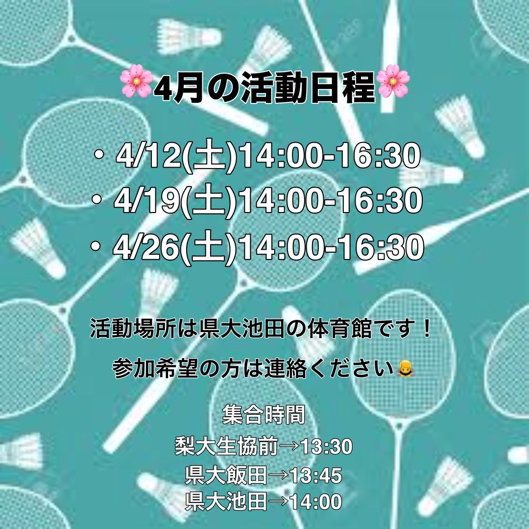 moemin_bad's tweet photo. 4/ 12(土)から新入生も体験可能です！
興味のあるひと、バドしてみたいひと、先輩や友達と仲深めたいひと、ぜひぜひ一度来てみてください！
「行ってみたいな！」って人はDMくれると嬉しいです！
サークルのあとはみんなでご飯に行きましょう🍚

#春から梨大 #春から県大 #春からもえみん https://t.co/myhhIeRmgl