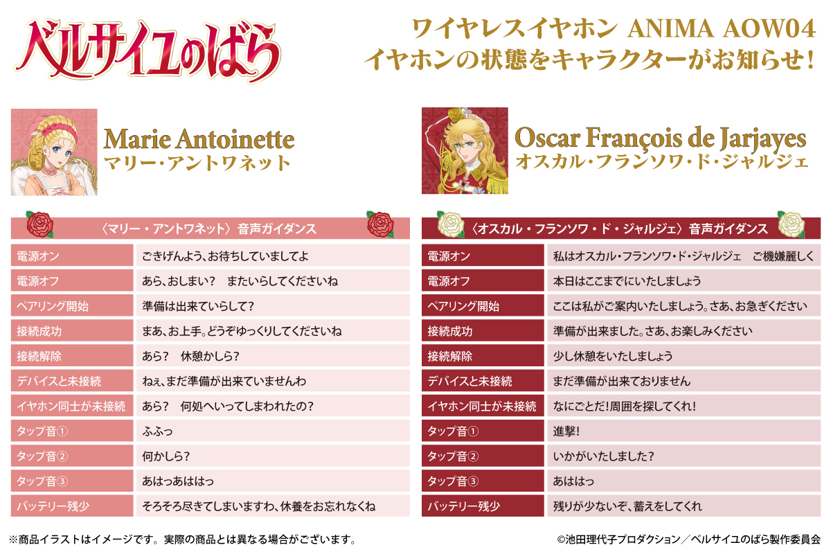 🌹劇場アニメ『#ベルサイユのばら』🌹 ボイス搭載コラボワイヤレス