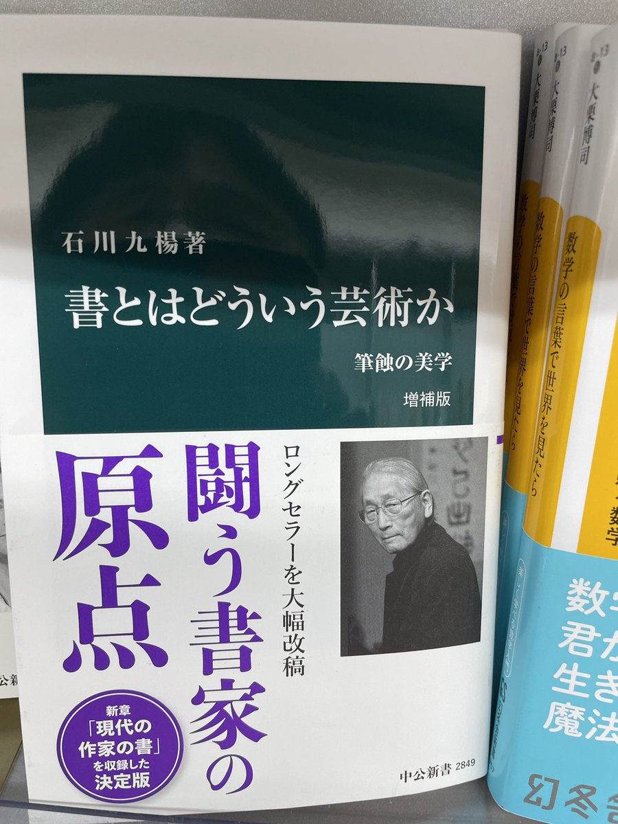 BOOKS13701121's tweet photo. 中公新書
石川九楊「書とはどういう芸術か　増補版」

新章が追加された増補版です。 https://t.co/26jnuLvjn7