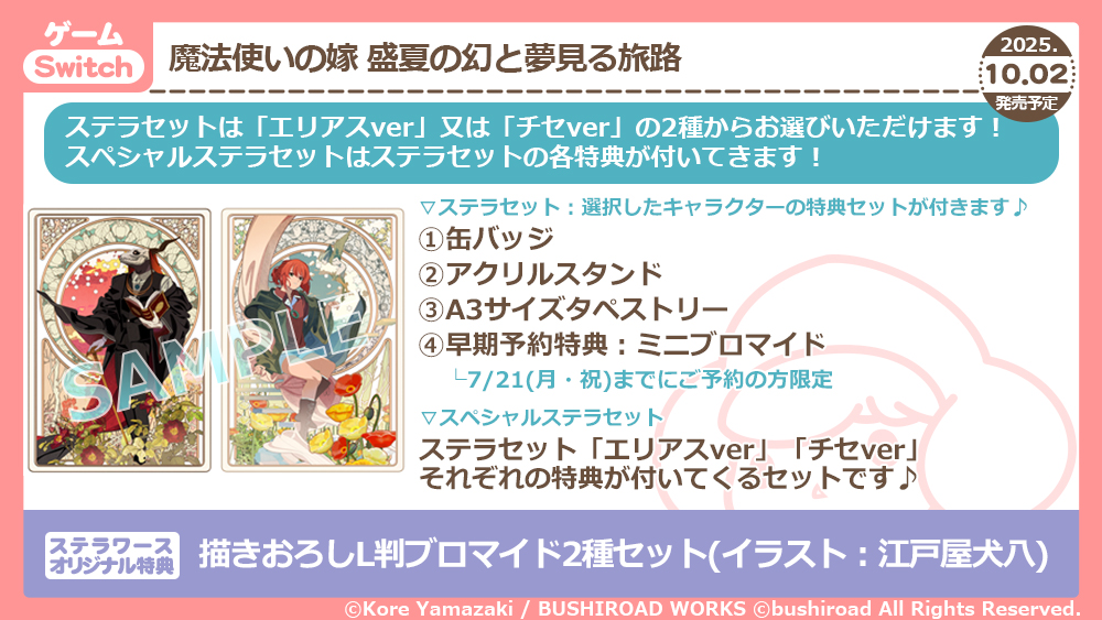 魔法使いの嫁 盛夏の幻と夢見る旅路Switch ステラワース特典缶バッジ2
