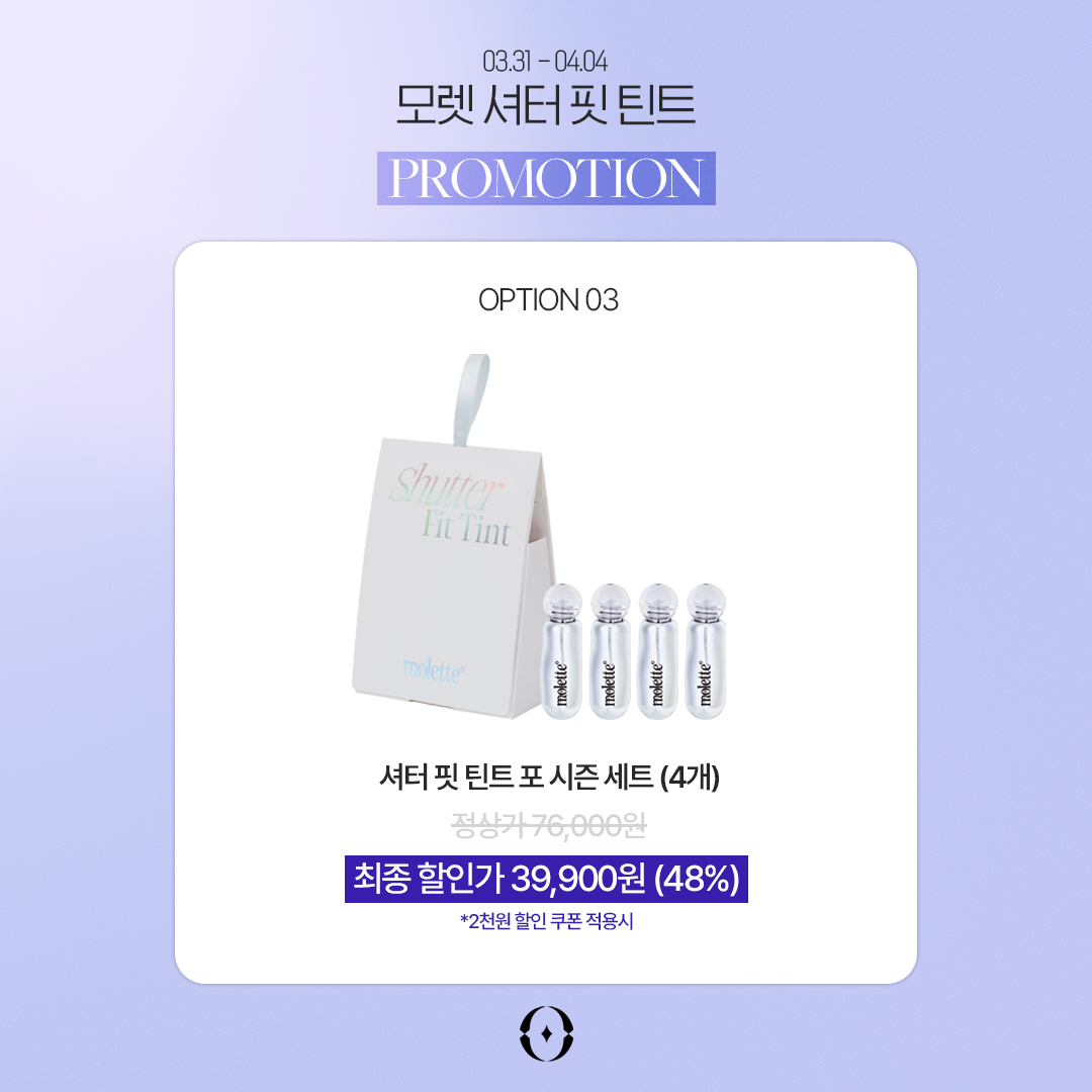 여러분 안녕하세요ෆ 
저희 모렛의 셔터 핏 틴트가 3월 31일 출시되고, 소중한 후기들이 올라오고 있는데요💌

현재 진행 중인 오픈 프로모션이 내일(4/4)까지로 마감됩니다- ̗̀ෆ⎛˶'ᵕ'˶ ⎞ෆ ̖́-

최대 할인가로 구매할 수 있는 기회이니, 고민 중이셨다면 놓치지 마세요🫶

궁금한 점이 있으시다면