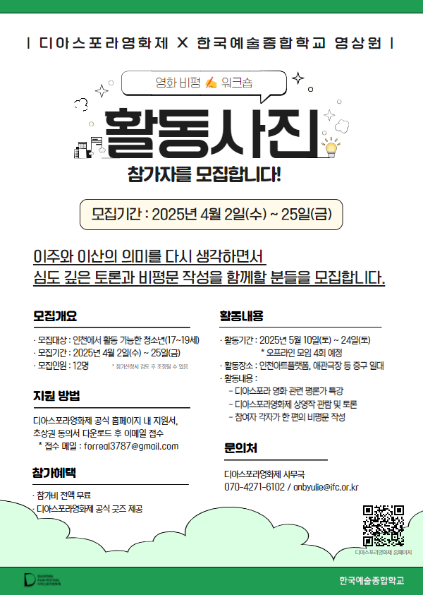 인천영상위원회와 한국예술종합학교 영상원이 함께하는 제13회 디아스포라영화제  ‘영화 비평 워크숍 <활동사진>’ 참가자 모집