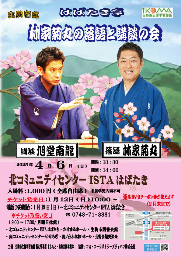今週日曜日６日　１４時より
講談の旭堂南龍さんと二人会です。講談と落語の聴き比べなんていかがでしょうか？
講談は史実に基づいたとっても勉強になる日本の伝統話芸です。会場は奈良県生駒市　北コミュニティセンターISTAはばたき
＃林家菊丸