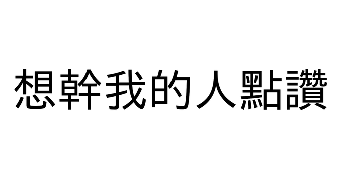 統計一下🤔

想幹我的人點讚
#留言中抓一個 #轉推優先回覆