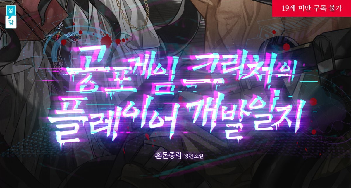 촉수크리처여주x지옥탈출도전자남주 여공남수 로맨스판타지 <공포게임 크리처의 플레이어 개발일지>가 리디북스에서 단행본으로 출간했습니다. 많은 관심 부탁드려요(ﾉ◕ヮ◕)ﾉ*:･ﾟ✧
ridibooks.com/books/17460260…