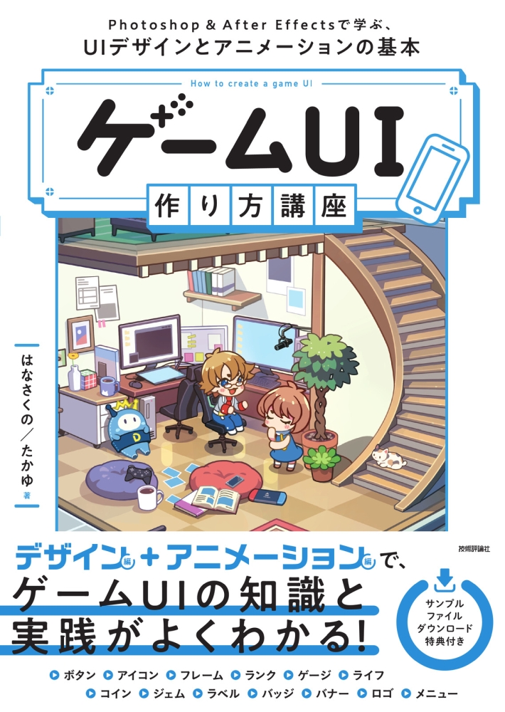 GameMakersJP's tweet image. ゲームUIのデザインとアニメーションの基本を学べる書籍、技術評論社が4/17(木)に発売
gamemakers.jp/article/2025_0…
Photoshopを使う「UIデザイン編」とAfter Effectsを使う「UIアニメーション編」で構成。インディーゲームの制作者や、ゲームの仕事に就きたい学生を対象読者としている