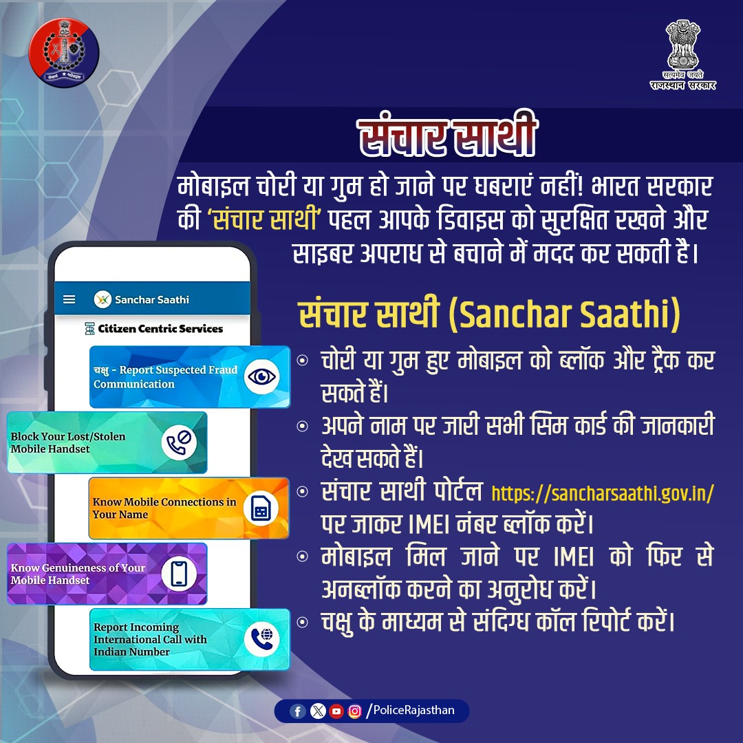 SikarPolice's tweet image. दूरसंचार विभाग, भारत सरकार द्वारा जनहित में जारी पोर्टल।

इसके द्वारा आप अपने नाम पर जारी सभी सिम की जानकारी, खोये/चोरी हुए मोबाइल को ट्रैक/ब्लॉक कर सकते हैं। 

संदिग्ध कॉल प्राप्त होने पर रिपोर्ट कर सकते हैं।

#SancharSathi 
#Mobile_Security 
#RajasthanPolice