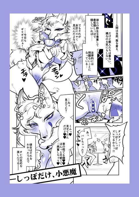 い つ も の 。
…ケモ漫画。しっぽだけ小悪魔。 