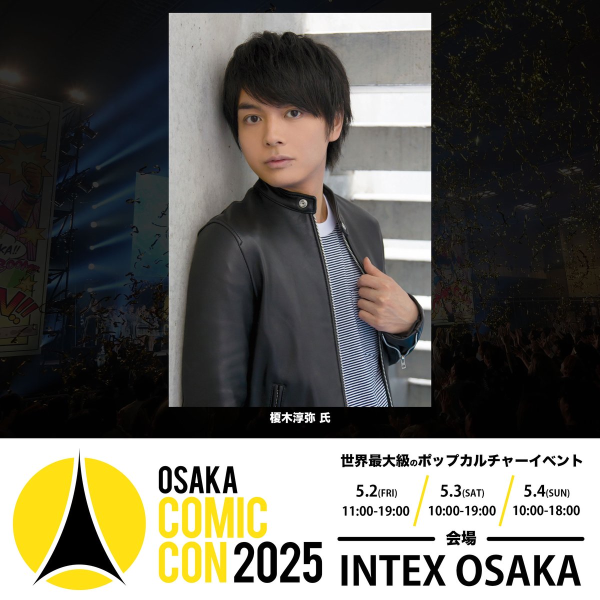 ✨📢速報🎉✨ ◥◣🌟 #大阪コミコン2025 🌟◢◤ ~2025年5月2日(金)~5月