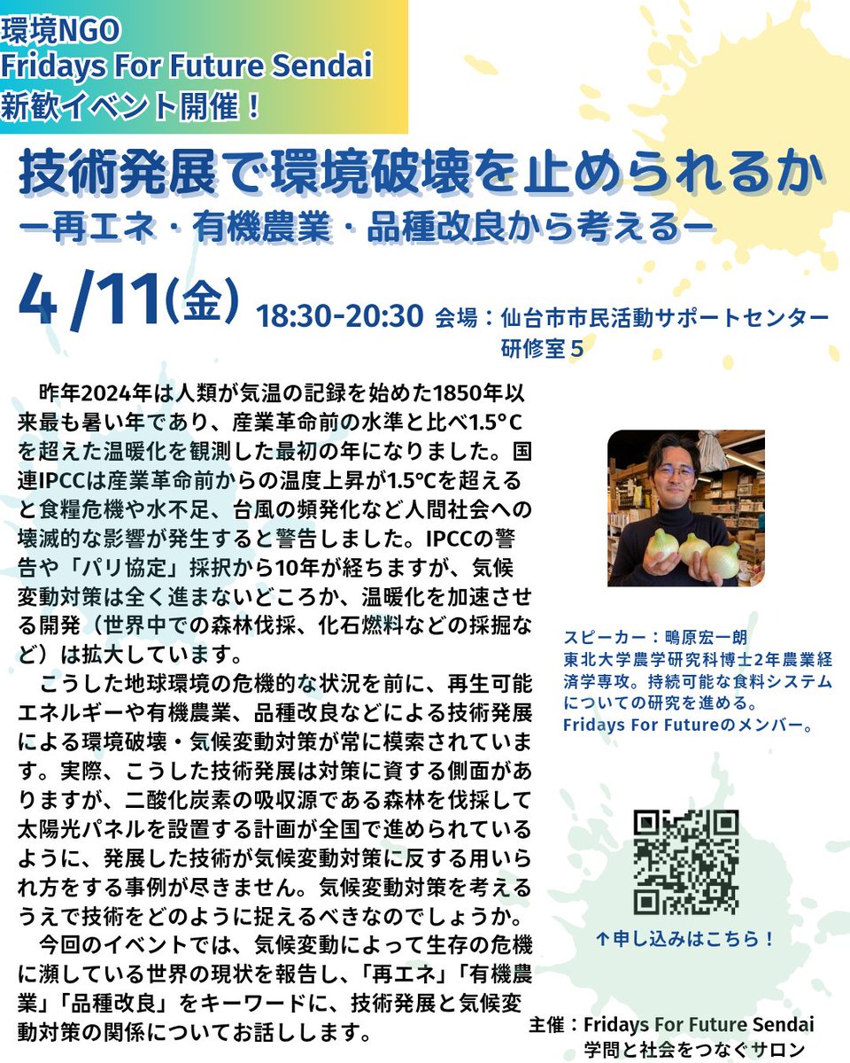 🌍️Fridays For Future Sendai 新メンバー募集中！🌍️

3つの新歓イベントを行います！
お申し込みはこちらから↓
forms.gle/E52zdNVbNJhqAW…

4月から"山林プロジェクト"が始動🌳
#春から東北大 #春から東北福祉大 #春から東北学院大学 #春から宮教 #春から宮城大 #気候正義 #森林 #FridaysForFuture