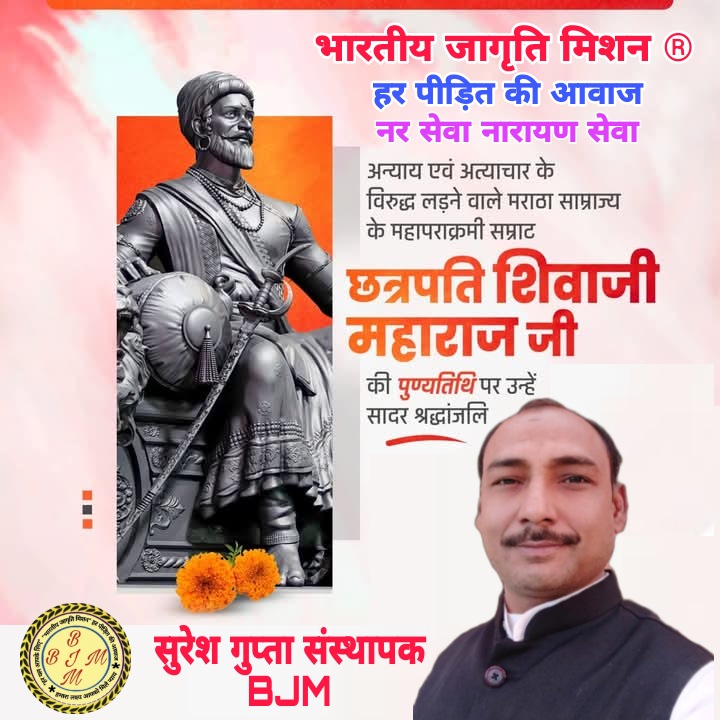 छत्रपति शिवाजी महाराज पुण्यतिथि  कोटि-कोटि नमन🙏