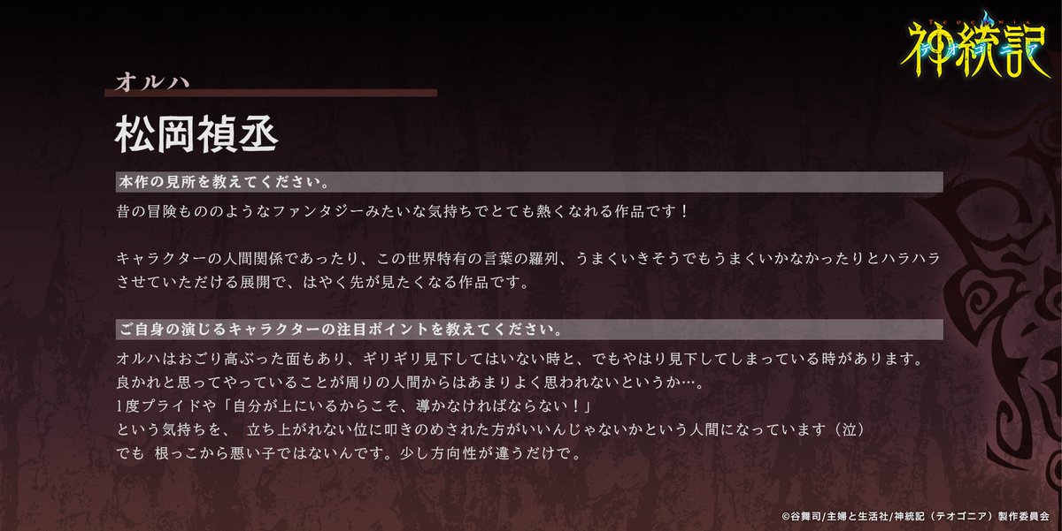 🍙🔥放送まであと2⃣日🔥🍙

TVアニメ「神統記（#テオゴニア）」
放送開始まで毎日カウントダウン‼

オルハ役 #松岡禎丞 さんのサイン色紙と
放送に向けたコメントを公開⚔

フォロー&amp;RPで色紙を1⃣名様に抽選でプレゼント✨
4月11日（金）24:30より放送&amp;配信スタート
teogonia-anime.com/onair/