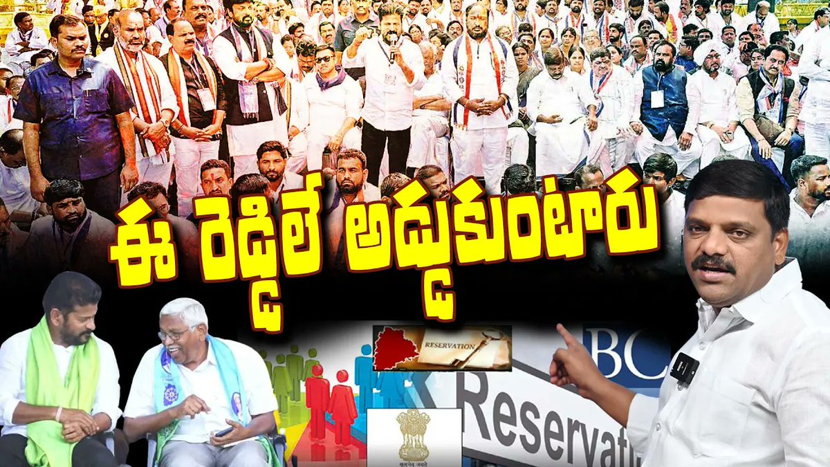 QGroupMedia's tweet photo. Reddys Always Block BC Reservations! | QnewsHD #revanthreddy #kodandaramireddy #congressparty #bccommunity #MorningNewsWithMallanna #ShanarthiTelangana #ShanarthiTelanganalive #mlcteenmarmallanna #TeenmaarMallanna #MallannaLive #MallannaNews #MallannaYouTube https://t.co/iqndlMh4nb