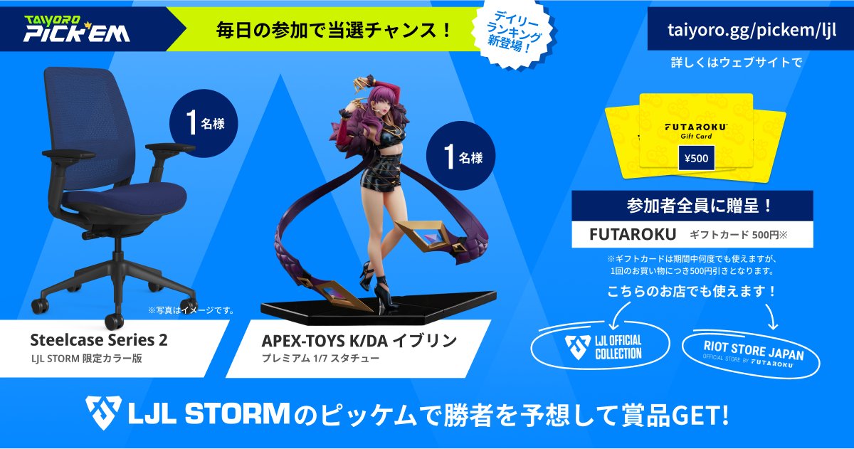 ✨🎯LJL 2025 STORM TAIYORO PICK’EM 開催📣✨

LJLの勝利予想『PICK'EM』が LJL 2025 STORM でも開催決定！💎

LJL 2025 STORM でゲットできる豪華商品をご紹介！👀

🔹Steelcase Series 2 LJL STORM 限定カラー🪑✨
🔹APEX-TOYS K/DA イブリン 1/7 スタチュー 😈💕

今回の PICK'EM