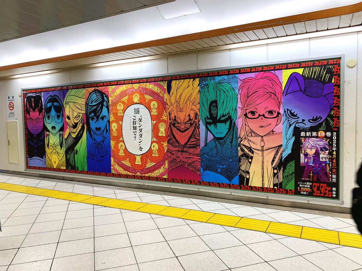 🌀「#ダンダダンをご存知で？」🌀 池袋駅オレンジロードに極彩色の特大