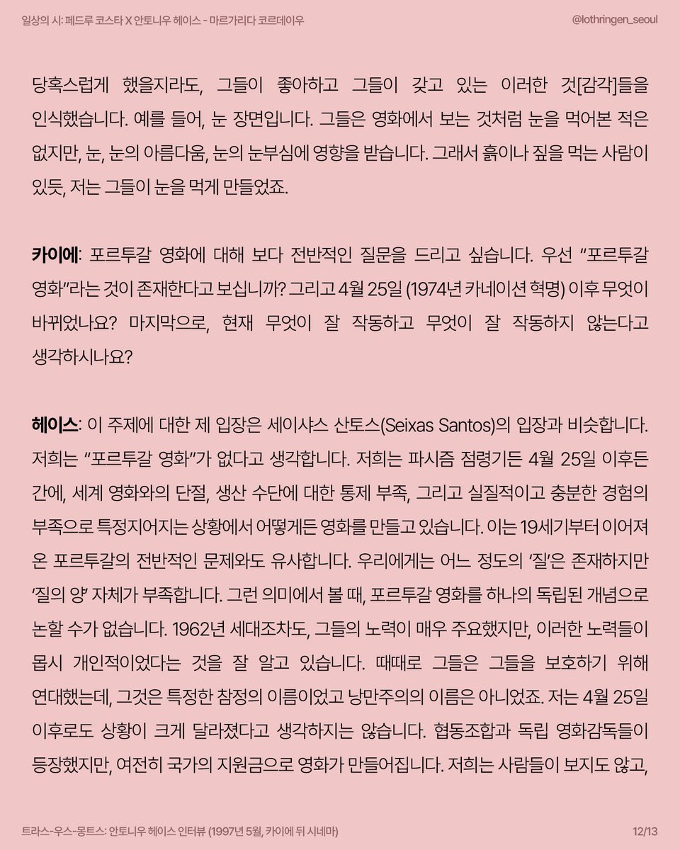 카이에 뒤 시네마, 세르주 다네와 장-피에르 우다르가 <트라스-우스-몽트스>를 두고 진행한 안토니우 헤이스와의 인터뷰를 번역하여 인스타그램에 카드로 기재했습니다.