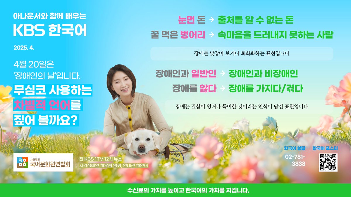 urimal365's tweet image. [KBS 한국어]
아나운서와 함께 배우는 
4월의 KBS한국어
#문화체육관광부 #KBS #국립국어원