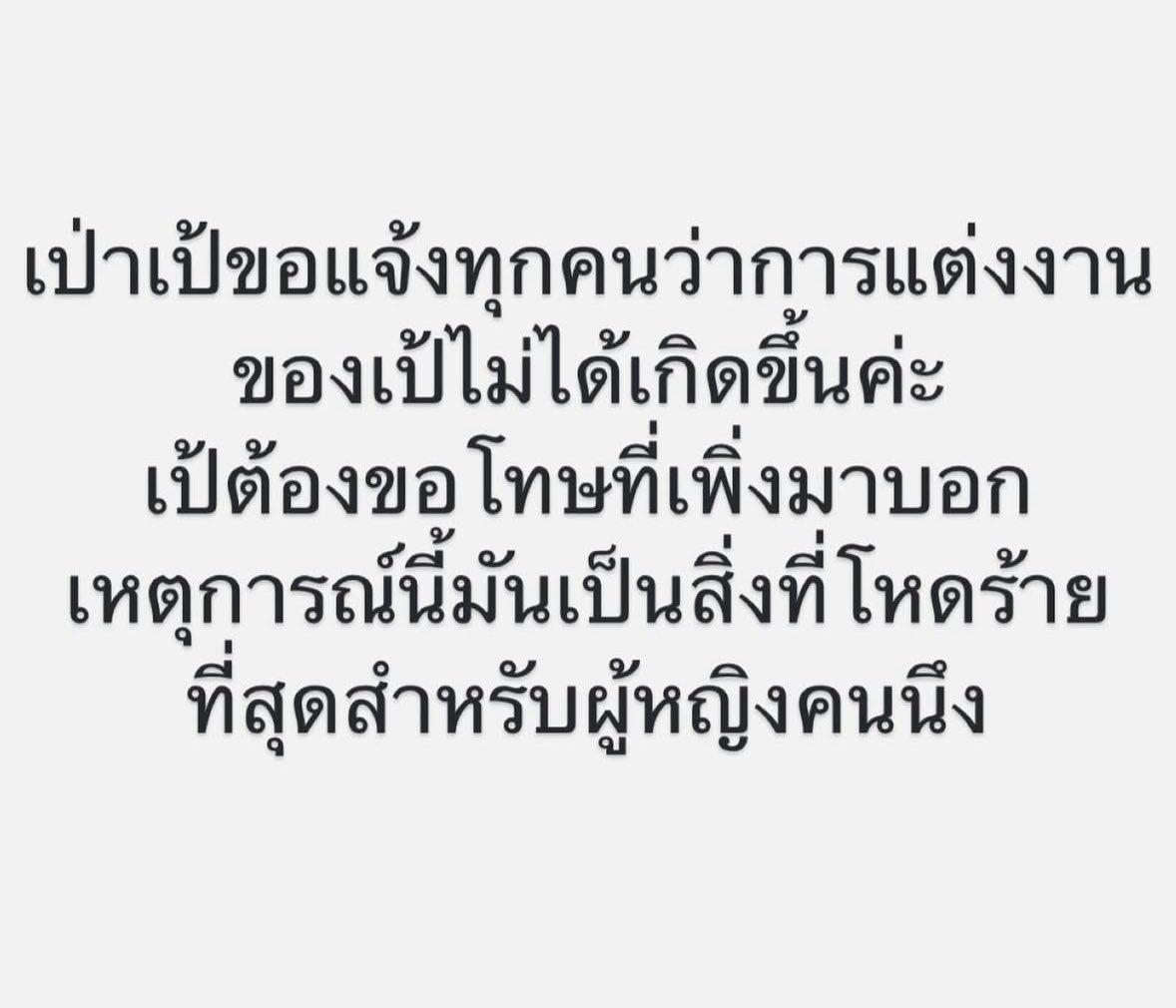 เป่าเป้ออกมาแจ้งง่าจะไม่มีงานแต่งเกิดขึ้นแล้ว… (ที่ผ่านมาเป็นงานหมั้นเฉยๆ) ที่หายหน้าหายตาไปเพราะ “มันคือเหตุการณ์ที่โหดร้ายสำหรับผู้หญิงคนนึงต้องเจอ” TvT ส่งกำลังใจให้เชฟเป่าเป้นะคะ แต่นี่ว่าเป่าเป้ยังโชคดี ดีกว่าแต่งงานไปละเจอปัญหาต่างๆ ทีหลัง กอดๆ ส่งกำลังใจค่ะ