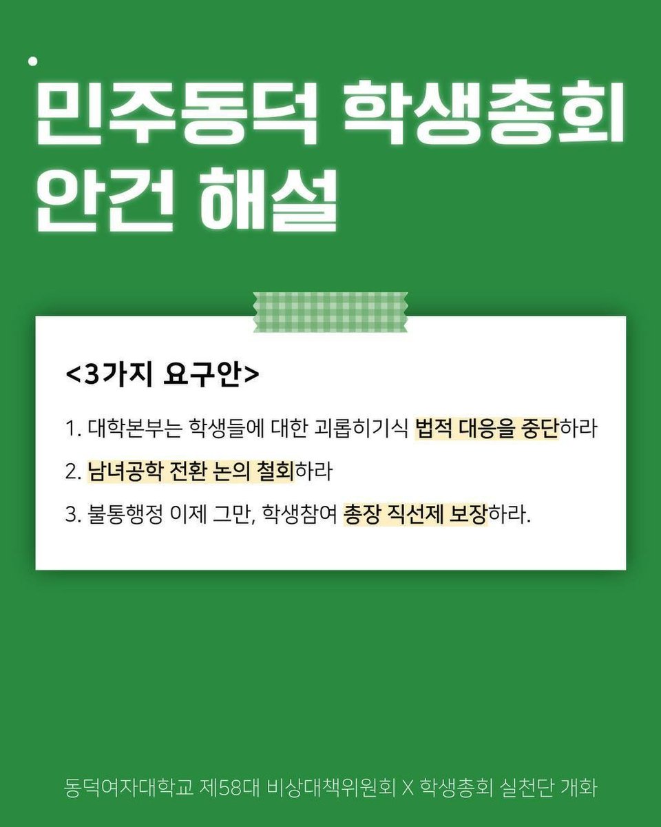 KimJae_eD's tweet photo. 동덕여대 사안에 많이많이 힘 실어주세요... 저희가 두 차례에 걸쳐 개회한 학생총회에서 빠짐없이, 처절하게 총장직선제를 외친 이유입니다. 공학전환 반대와 총직제는 따로 갈 수가 없어요... 총직제가 되어야 이렇게 독단적으로 밀어붙이기 행정을 막을 최후 방어선이라도 생겨요... https://t.co/4kNo4dUZWZ