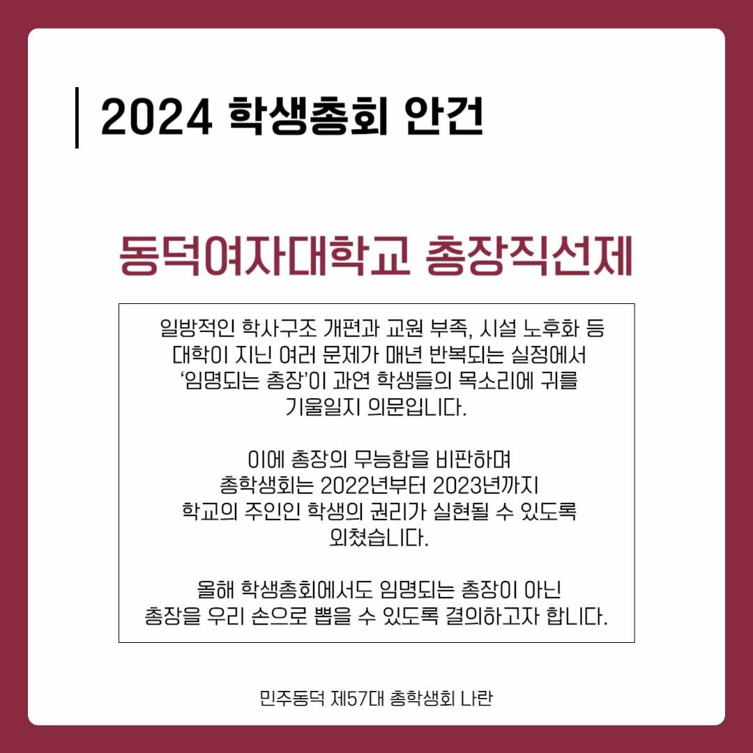 KimJae_eD's tweet photo. 동덕여대 사안에 많이많이 힘 실어주세요... 저희가 두 차례에 걸쳐 개회한 학생총회에서 빠짐없이, 처절하게 총장직선제를 외친 이유입니다. 공학전환 반대와 총직제는 따로 갈 수가 없어요... 총직제가 되어야 이렇게 독단적으로 밀어붙이기 행정을 막을 최후 방어선이라도 생겨요... https://t.co/4kNo4dUZWZ