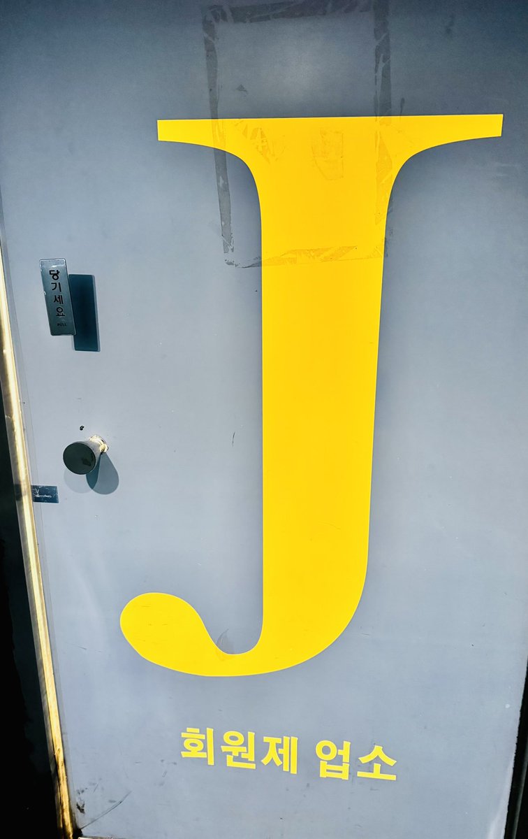 한국에 있을때 방문했던, 영등포의 유, 유에서 시킨 떡볶이, 그리고 지하의 환상의 J

다음번에 또 가야지! 🤭