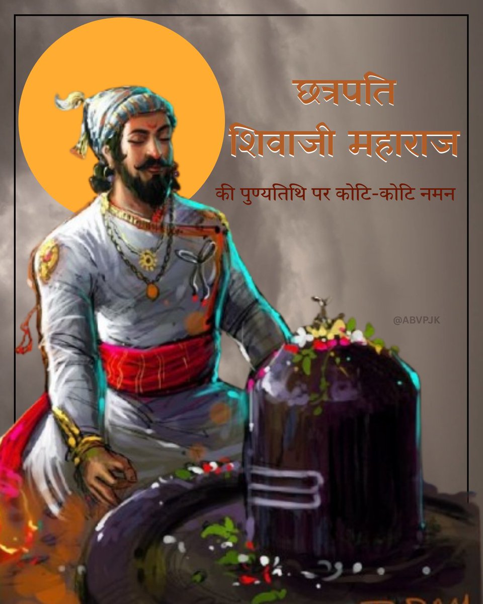 छत्रपति शिवाजी महाराज की पुण्यतिथि पर उन्हें कोटि-कोटि नमन। वे केवल एक योद्धा ही नहीं बल्कि आदर्श शासन व्यवस्था और स्वराज की भावना के प्रतीक थे। उनकी वीरता नीति और साहस ने न केवल मराठा साम्राज्य की नींव रखी बल्कि संपूर्ण भारत को स्वतंत्रता और आत्मसम्मान का संदेश दिया।