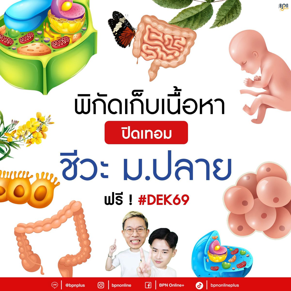 พี่หนุ่ม ติวชีวะ #พาน้องสอบติด tweet media