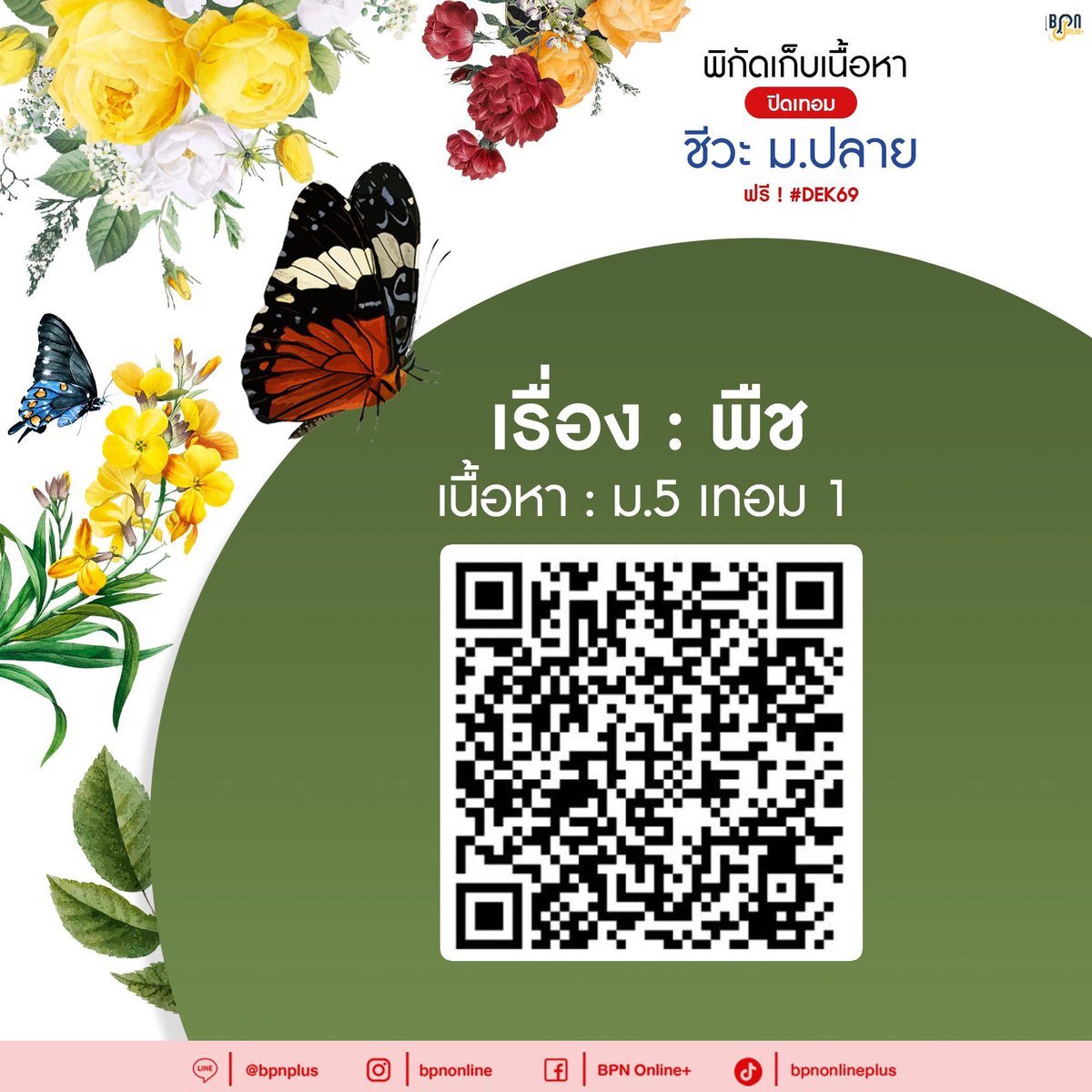พี่หนุ่ม ติวชีวะ #พาน้องสอบติด tweet media