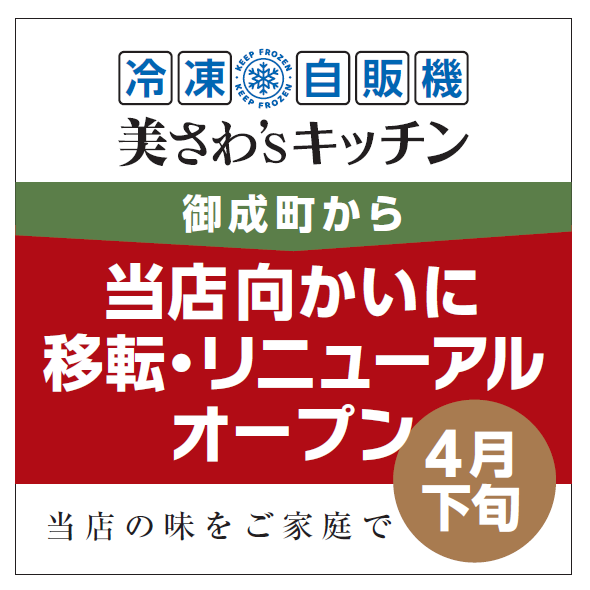 kappoumisawa's tweet photo. 📢美さわ’ｓキッチン移転のお知らせ。
御成町2丁目で営業中の冷凍自販機グルメストック美さわ’ｓキッチンは、4月下旬に移転リニューアルオープン��ます。現在営業の「割烹美さわ」の向かいにお引越しです。詳細はまたお知らせいたします。 https://t.co/dwG9TgTd9g