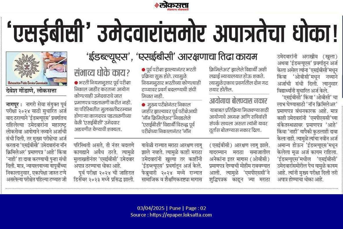 FutureMpsc12's tweet photo. एसईबीसी' उमेदवारांसमोर अपात्रतेचा धोका!
'ईडब्ल्यूएस', 'एसईबीसी' आरक्षणाचा तिढा कायम..

@maha_governor
@CMOMaharashtra 
@Dev_Fadnavis 
@mieknathshinde
@AjitPawarSpeaks
@PawarSpeaks
@NANA_PATOLE 
@AbhiPawarBJP
@Awhadspeaks
@MahaChiefSec
@ssaunik
@VRadhaIAS
@mpsc_office
@Drsuvarnas https://t.co/G804tLH6cZ