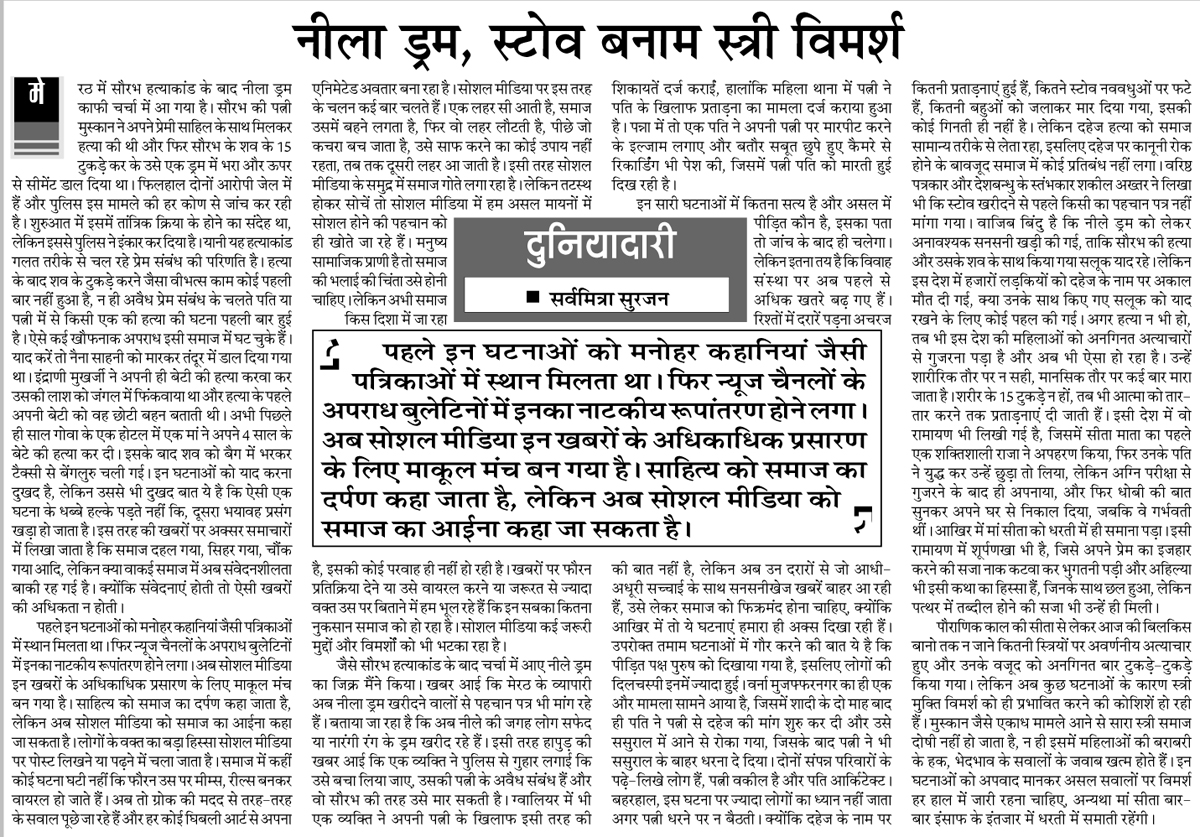 NewsDeshbandhu's tweet photo. पढ़ें देशबंधु का आलेख- सर्वमित्रा सुरजन

नीला ड्रम, स्टोव बनाम स्त्री विमर्श

मेरठ में सौरभ हत्याकांड के बाद नीला ड्रम काफी चर्चा में आ गया है। सौरभ की पत्नी मुस्कान ने अपने प्रेमी साहिल के साथ मिलकर हत्या की थी 

https://t.co/DMfaiB63HG #Deshbandhunews @SarvamitraS https://t.co/kSvehYdOti
