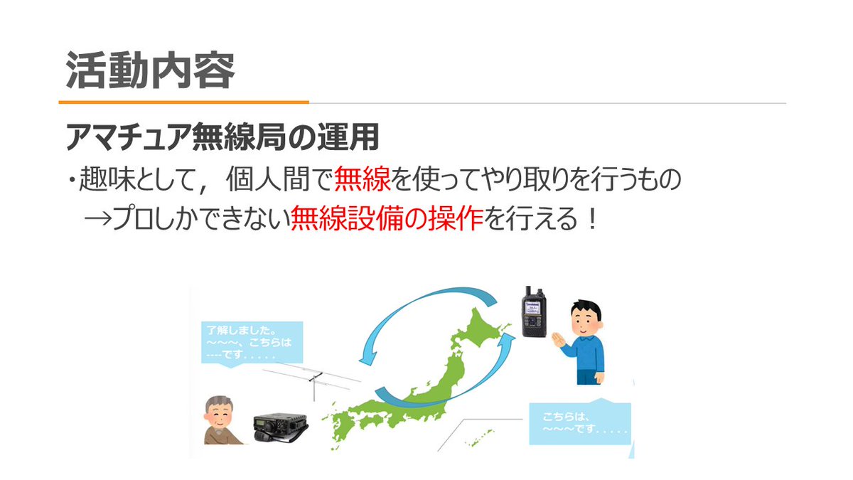 ja3yof's tweet photo. お久しぶりです。
#舞鶴高専 アマチュア無線部は、今年も新入部員を歓迎しています！
無線局運用だけでなく電子工作も行っているほか、自由参加の部活ですので、是非お気軽に部室までお越しください～
在校生の入部も歓迎しております！

#kosen25s

紹介資料(1/2) https://t.co/z4LJWxHQy9