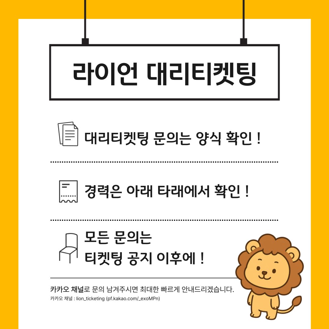 라이언 대리티켓팅 • 양도 tweet media