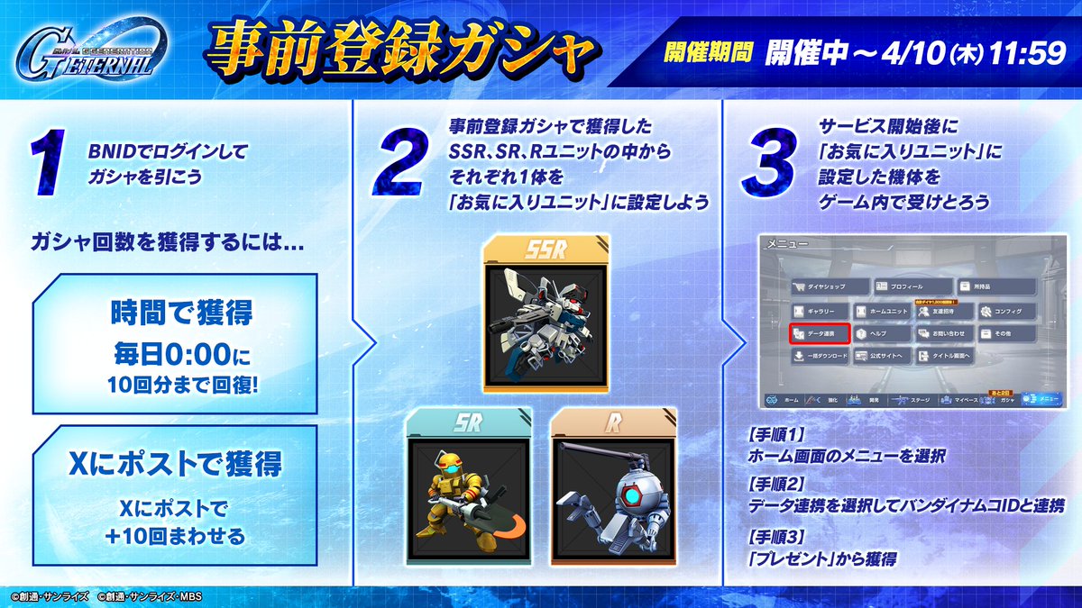 ggene_eternal's tweet photo. ◤━━━━━━
SDガンダム #ジージェネエターナル
事前登録ガシャ開催中！
━━━━━━━◢
事前登録ガシャは4/10(木)11:59に終了します。
終了後はお気に入りユニット設定の変更はできませんので、サイトの「お気に入りユニット設定」で設定されているユニットのご確認をお願いします。
また、事前登録ガシャの利用の際にログインで使用したバンダイナムコIDと、アプリ内で連携する際に使用するバンダイナムコIDは同じ必要がありますので、こちらも合わせてご確認ください。

 ▼事前登録ガシャ特設サイトはこちら
https://t.co/fBjzV9HsTW

#Gジェネ #ジージェネ 
#ジージェネエターナル事前登録ガシャ