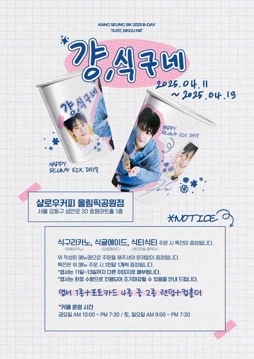 늘 축하와 응원 그리고 사랑 감사합니다🥹
생일을 앞두고 식구들과 함께 축하할 카페를 준비해 봤습니다~!🩷 식구들이 편하게 즐기는 순간이 되길 바라요🩷

🎂걍, 식구네🎂
☕️샬로우커피 올림픽공원점☕️
🏠서울시 강동구 성안로30 호원아트홀 1층🏠
⏰2025.04.11 ~ 2025.04.13