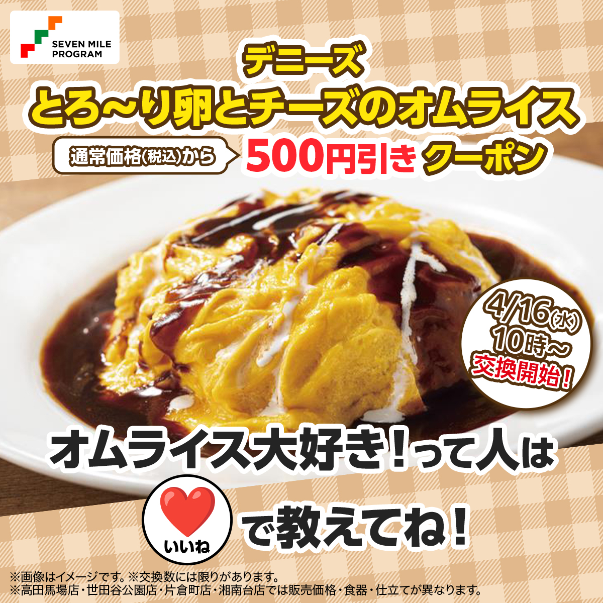 オムライス好きさん必見の #セブンマイルプログラム 特典が登場