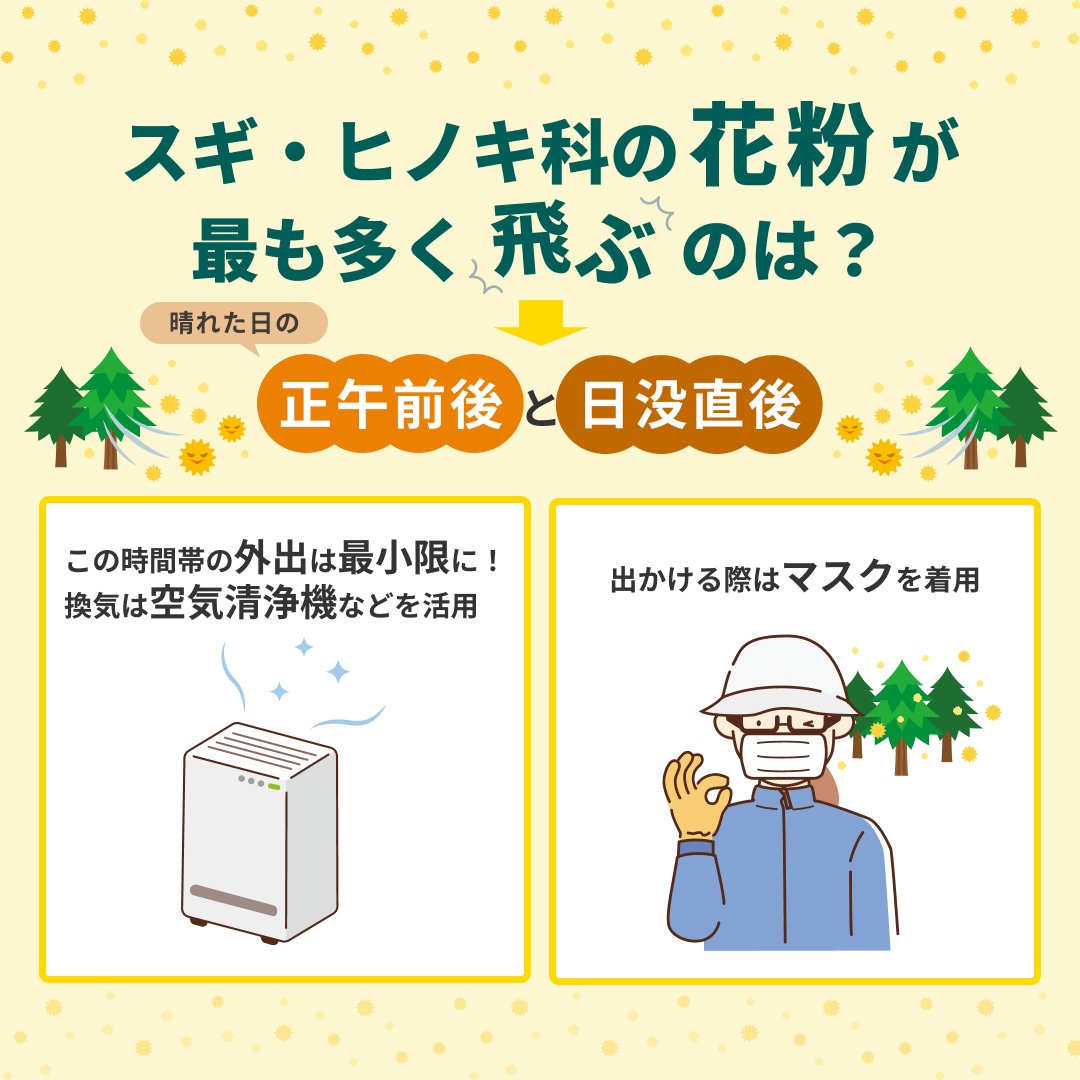 ／
4月は花粉シーズンのピーク！🤧
花粉が多い時間帯に注意！⏰
＼

スギ・ヒノキ科の花粉が最も多く飛ぶのは…晴れた日の正午前後と日没直後！
✅この時間帯の外出は最小限に！出かけるなら必ずマスクを！
✅換気は空気清浄機の活用や、花粉が落ち着く夜に！