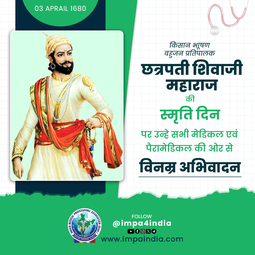 किसान भूषण बहुजन प्रतिपालक छत्रपति शिवाजी महाराज की स्मृति दिन पर उन्हें विन्रम अभिवादन !
