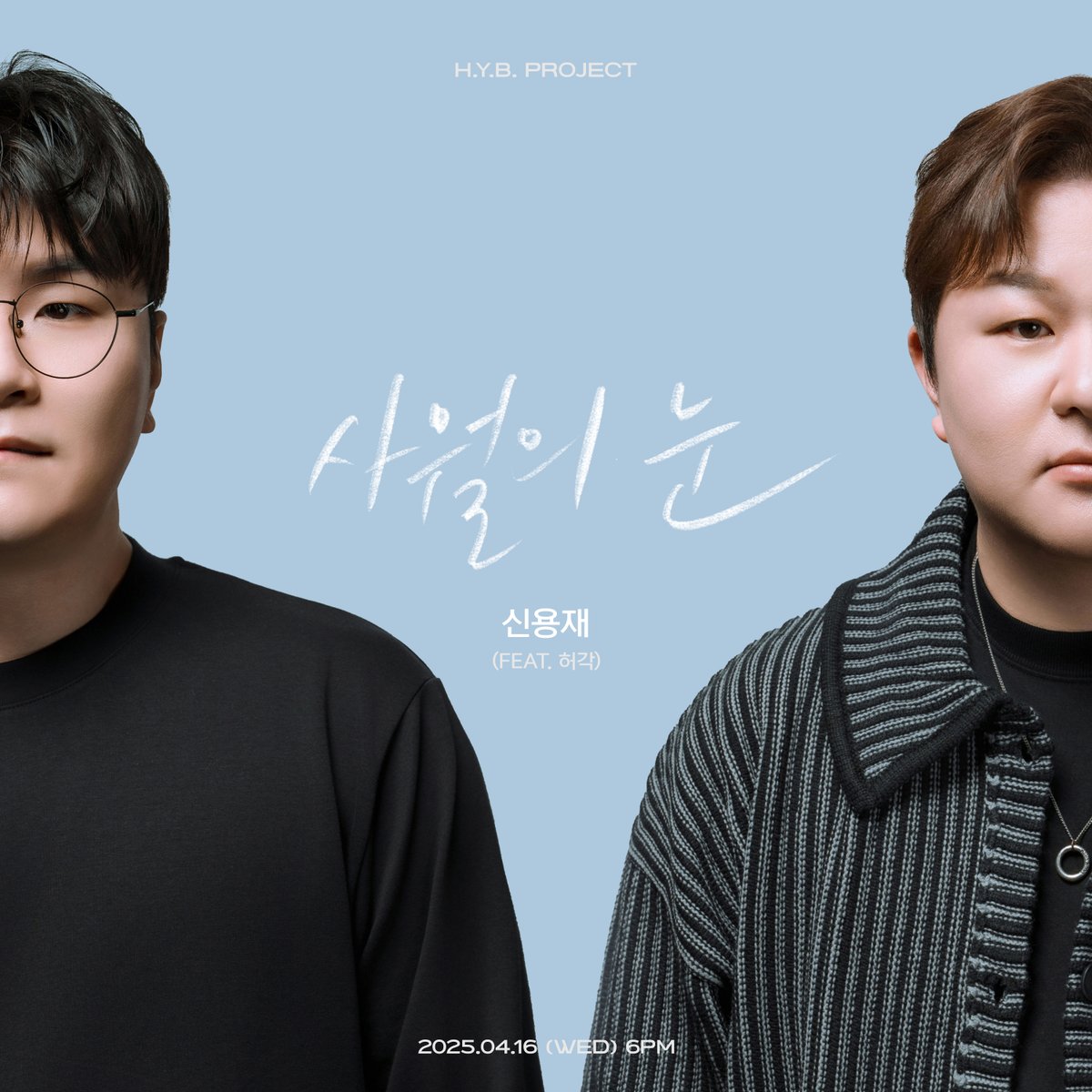 os_projects's tweet photo. [IMAGE TEASER]

신용재 - 사월의 눈 (feat. 허각)

❄️2025.04.16 (WED) 6PM Release

#허용별 #HYB
#허용별_니곡내곡
#사월의눈 #SnowOfApril
#신용재 #ShinYongJae
#허각 #HuhGak
#임한별 #Onestar
#ImageTeaser https://t.co/cnc4pUR6wN