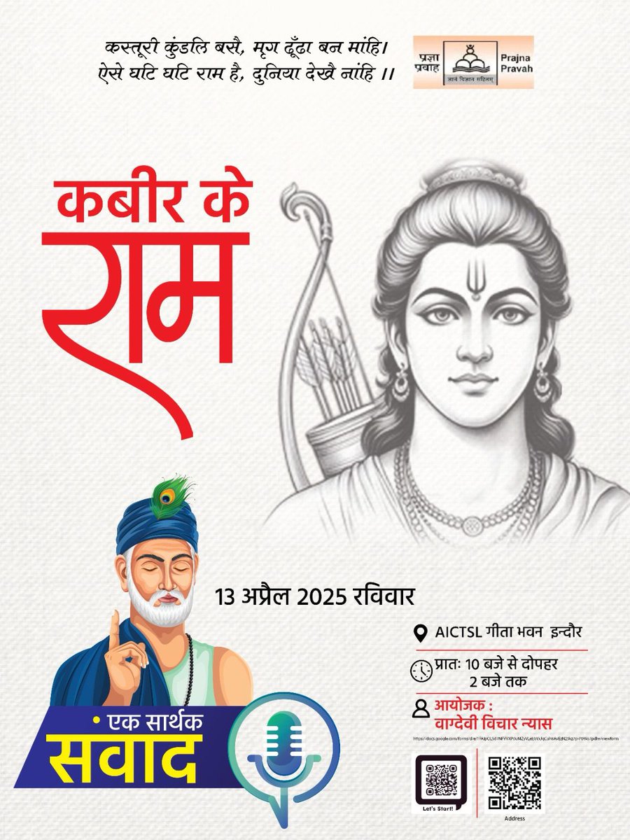 Vagdevivichar Nyas विचार न्यास का आयोजन 

कबीर के राम 

दिनांक - 13 अप्रैल 2025 (रविवार)
स्थान - AICTSL, गीता भवन, इंदौर 
समय - प्रातः 10 बजे से दोपहर 2 बजे तक 

पंजीयन लिंक - docs.google.com/forms/d/e/1FAI…