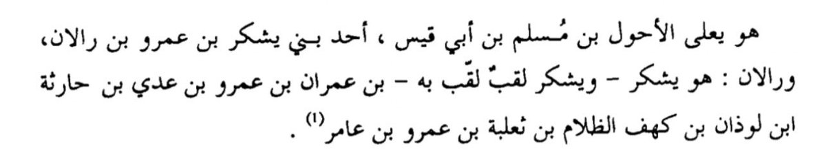 507cp1's tweet photo. @gunsrad من ترجموا له ونقلت خبره منهم هم : 

اغاني الاصفهاني، خزانة البغدادي، حماسة الشجري
🔽
وقالوا انه من بني يشكر ( شكر ) بن عمران بن عدي بن حارثة بن عمرو بن عامر الازدي . https://t.co/gdSMq7UamF