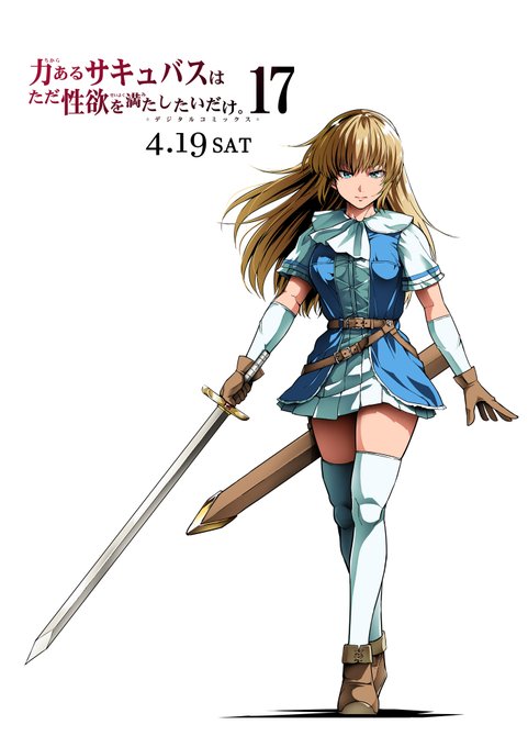 サキュ⑰、4月19日発売予定ですっ!('ー`* 