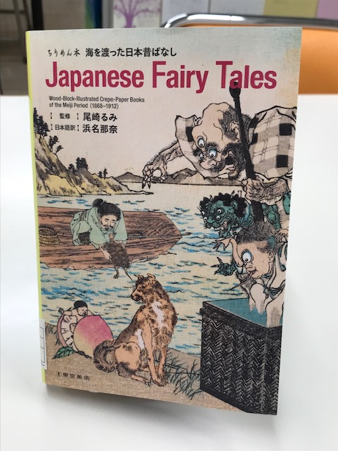 ちりめん本 海を渡った日本昔ばなし Japanese Fairy Tales』尾崎るみ
