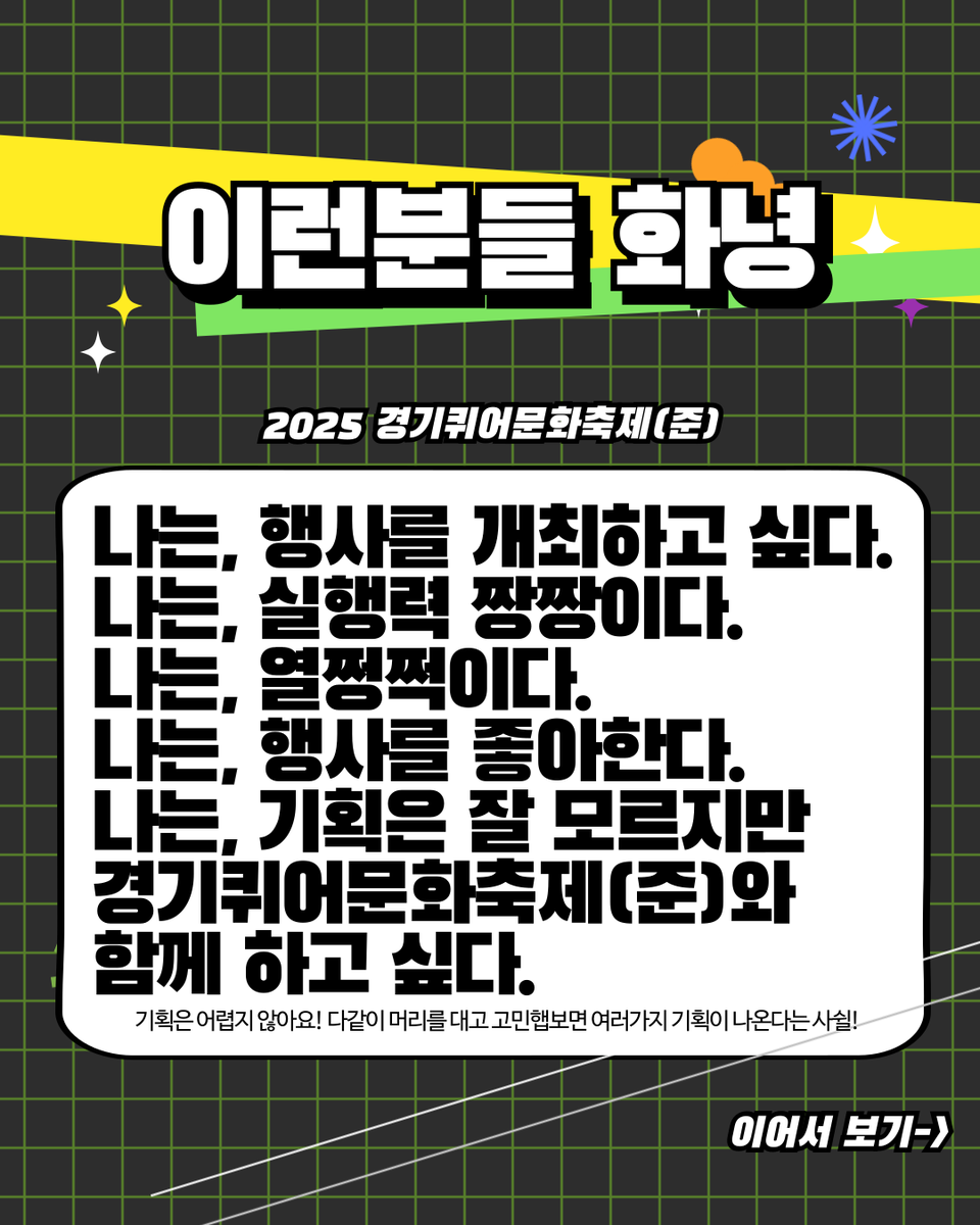 ggdqcf__'s tweet photo. 📢 [2025 경기퀴어문화축제(준) 기획팀 모집] 🎉

성소수자와 관련된 모든 행사 기획 및 운영을 함께할 기획단원을 찾습니다!!

💡 활동 내용
✅ 성소수자와 관련되어 있는 모든 내용의 행사기획, 진행, 총괄을 담당해 성공적인 행사를 마무리할 수 있게!
(열정과 끊임없는 아이디어 및 실행력이 중요) https://t.co/fIoXNizU3v