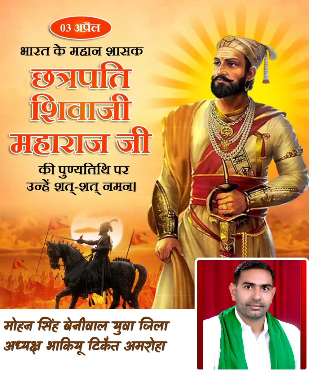 धर्म और संस्कृति की रक्षा हेतु आजीवन संघर्ष करने वाले, राष्ट्रभक्ति के प्रतीक, अदम्य साहस और कुशल नेतृत्व के धनी, महान योद्धा छत्रपति शिवाजी महाराज जी की पुण्यतिथि पर कोटि-कोटि नमन। <a href="/OfficialBKU/">Bhartiya kisan Union</a> <a href="/RakeshTikaitBKU/">Rakesh Tikait</a> <a href="/AnujSinghBKU/">Anuj Singh (Kisan Kranti)</a> <a href="/dmamroha/">DM Amroha</a> <a href="/NareshTikait/">Naresh Tikait</a>