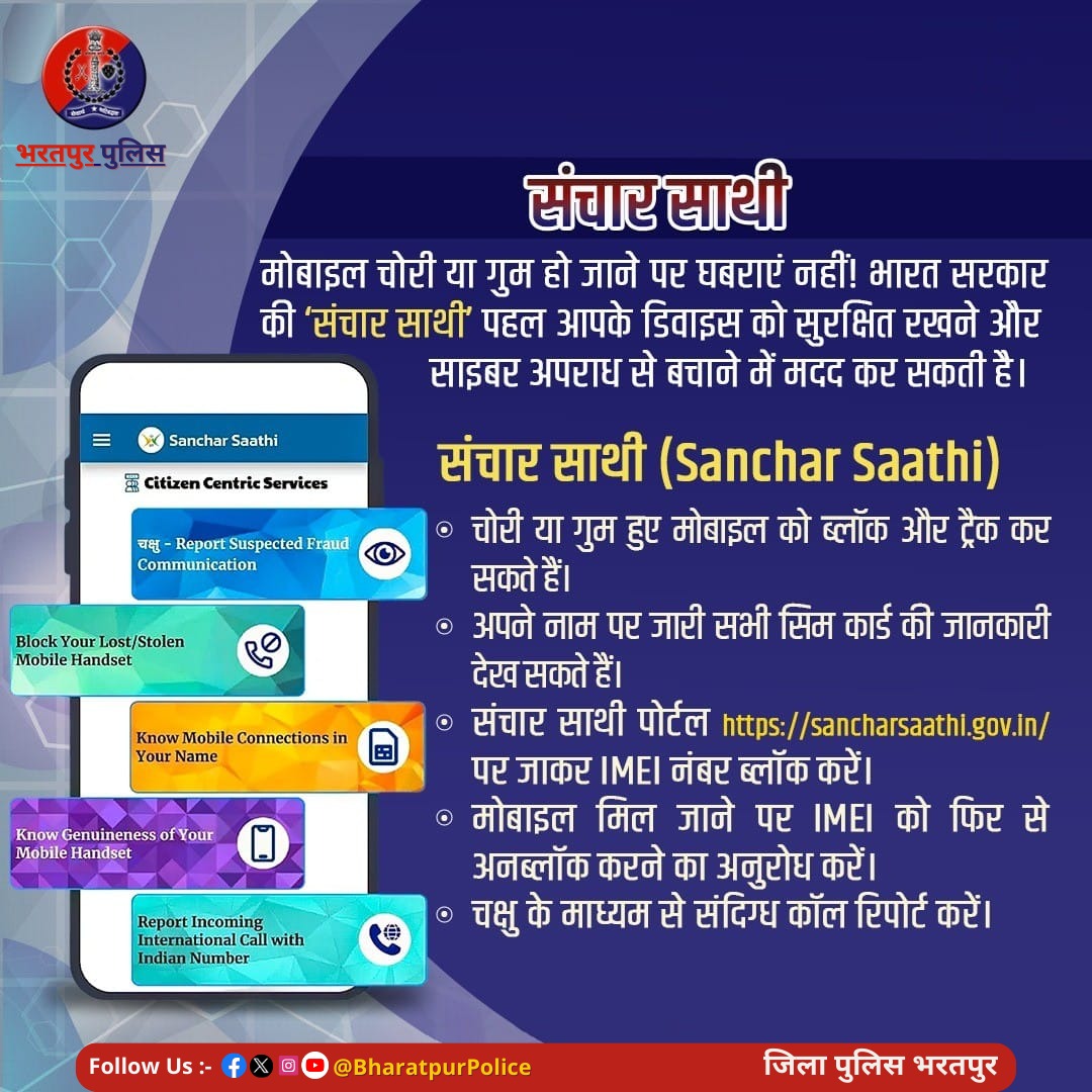 BharatpurPolice's tweet image. दूरसंचार विभाग, भारत सरकार द्वारा जनहित में जारी पोर्टल।

➡️इसके द्वारा आप अपने नाम पर जारी सभी सिम की जानकारी, खोये/चोरी हुए मोबाइल को ट्रैक/ब्लॉक कर सकते हैं। 

➡️संदिग्ध कॉल प्राप्त होने पर रिपोर्ट कर सकते हैं।

#SancharSathi 
#Mobile_Security 
@PoliceRajasthan @RajCMO
