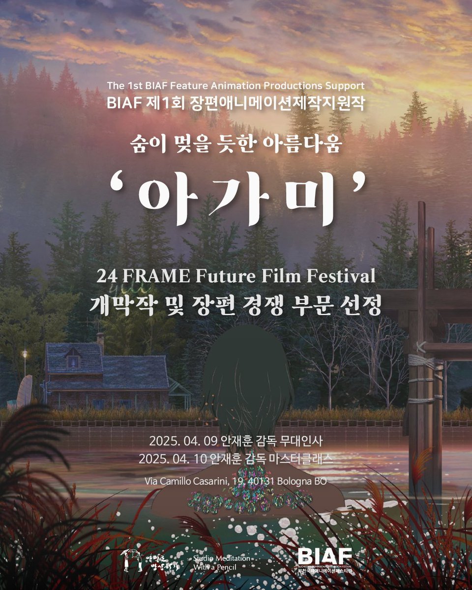 👏🏻제1회 BIAF 장편애니메이션제작지원작 <아가미>로부터 들려온 기쁜 소식, 제25회 24프레임 영화제 개막작과 장편 경쟁 부문으로 선정! 애니메이...